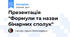 Презентація "Формули та назви бінарних сполук"