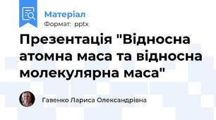 Презентація "Відносна атомна маса та відносна молекулярна маса"