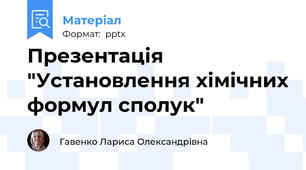 Презентація "Установлення хімічних формул сполук"