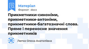 Прикметники-синоніми, прикметники-антоніми, прикметники-багатозначні слова. Пряме і переносне значення прикметників