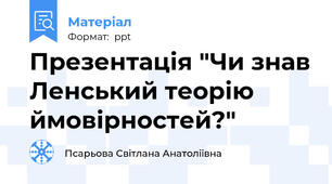 Презентація "Чи знав Ленський теорію ймовірностей?"