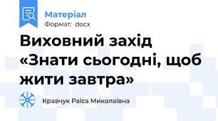 Виховний захід   «Знати сьогодні, щоб жити завтра»