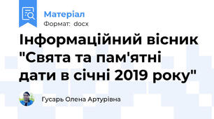 Інформаційний вісник "Свята та пам'ятні дати в січні 2019 року"