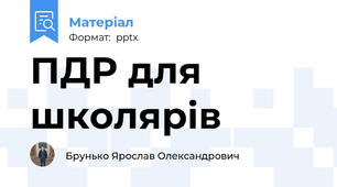ПДР для школярів