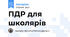 ПДР для школярів