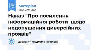 Наказ "Про посилення інформаційної роботи  щодо недопущення диверсійних проявів"