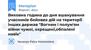 Виховна година до дня вшанування учасників бойових дій на території інших держав "Вогнем і полум'ям війни чужої, охрещені,обпалені навік"