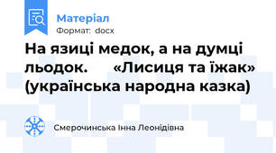 На язиці медок, а на думці льодок.      «Лисиця та їжак» (українська народна казка)