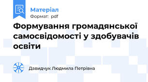 Формування громадянської самосвідомості у здобувачів освіти