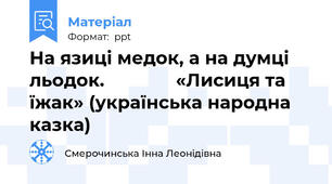 На язиці медок, а на думці льодок.              «Лисиця та їжак» (українська народна казка)