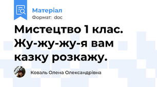 Мистецтво 1 клас. Жу-жу-жу-я вам казку розкажу.