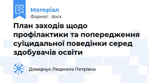 План заходів щодо профілактики та попередження суїцидальної поведінки серед здобувачів освіти