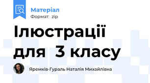 Ілюстрації для  3 класу