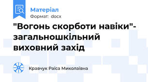 "Вогонь скорботи навіки"- загальношкільний виховний захід