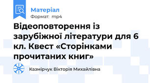 Відеоповторення із зарубіжної літератури для 6 кл. Квест «Сторінками прочитаних книг»
