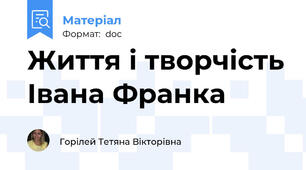 Життя і творчість Івана Франка