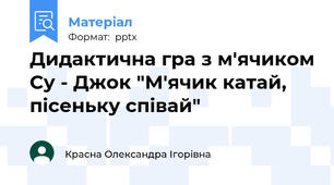 Дидактична гра з м'ячиком Су - Джок "М'ячик катай, пісеньку співай"