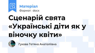 Сценарій свята «Українські діти як у віночку квіти»