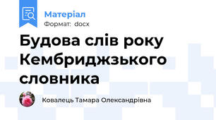 Будова слів року Кембриджзького словника