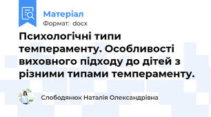 Психологічні типи темпераменту. Особливості виховного підходу до дітей з різними типами темпераменту.