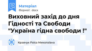 Виховний захід до дня Гідності та Свободи "Україна гідна свободи !"