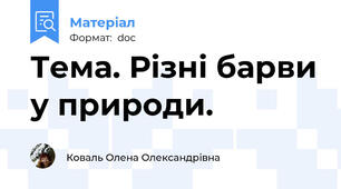 Тема. Різні барви у природи.