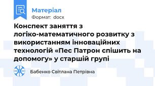 Конспект заняття з логіко-математичного розвитку з використанням інноваційних технологій «Пес Патрон спішить на допомогу» у старшій групі