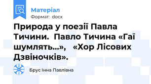 Природа у поезії Павла Тичини.  Павло Тичина «Гаї шумлять…»,   «Хор Лісових Дзвіночків».
