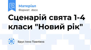 Сценарій свята 1-4 класи "Новий рік"