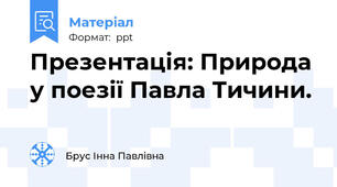 Презентація: Природа у поезії Павла Тичини.