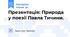 Презентація: Природа у поезії Павла Тичини.