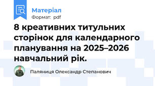 8 креативних титульних сторінок для календарного планування на 2025–2026 навчальний рік.