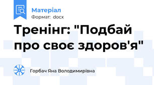 Тренінг: "Подбай про своє здоров'я"