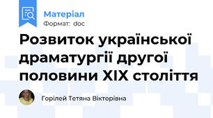 Розвиток української драматургії другої половини ХІХ століття