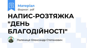 НАПИС-РОЗТЯЖКА "ДЕНЬ БЛАГОДІЙНОСТІ"