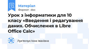 Урок з інформатики для 10 класу «Введення і редагування даних. Обчислення в Libre Office Calc»