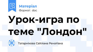 Урок-игра по теме "Лондон"