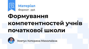 Формування компетентностей учнів початкової школи