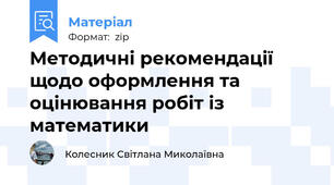 Методичні рекомендації щодо оформлення та оцінювання робіт із математики