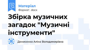 Збірка музичних загадок "Музичні інструменти"