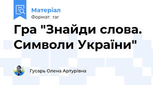 Гра "Знайди слова. Символи України"