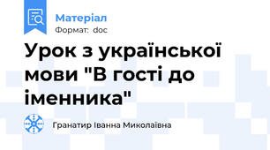 Урок з української мови "В гості до іменника"