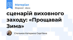 сценарій виховного заходу: «Прощавай Зима»