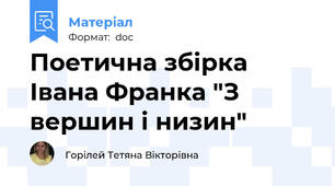 Поетична збірка Івана Франка "З вершин і низин"