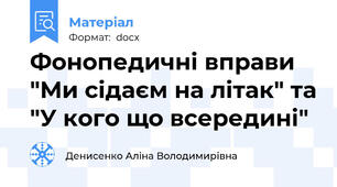 Фонопедичні вправи "Ми сідаєм на літак" та "У кого що всередині"