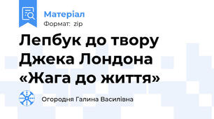 Лепбук до твору Джека Лондона «Жага до життя»