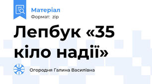 Лепбук «35 кіло надії»