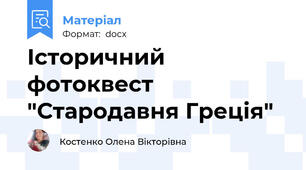 Історичний фотоквест   "Стародавня Греція"