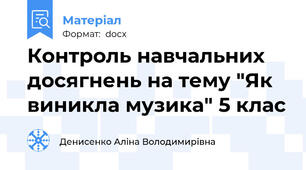 Контроль навчальних досягнень на тему "Як виникла музика" 5 клас