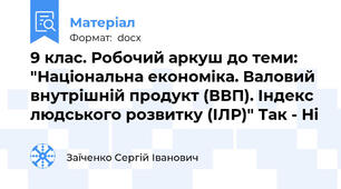 9 клас. Робочий аркуш до теми: "Національна економіка. Валовий внутрішній продукт (ВВП). Індекс людського розвитку (ІЛР)" Так - Ні